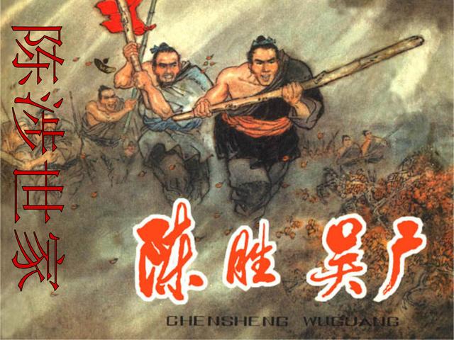 司马迁《史记》中的一篇,是秦末农民起义的领袖陈胜,吴广的传记