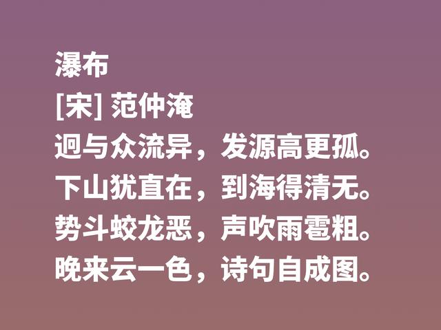 北宋范仲淹为人一身正气，他这十首诗作，彰显人生格局，让人崇拜