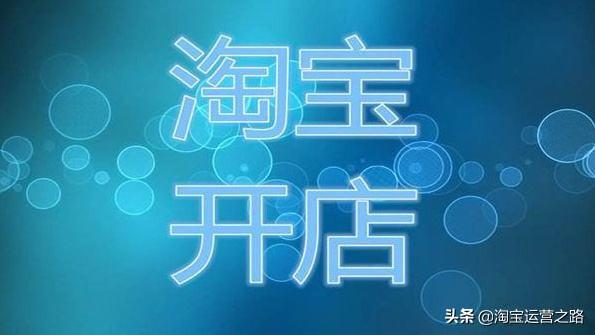 淘宝开店新手入门诚心求教（给新手开淘宝的一点建议）(3)