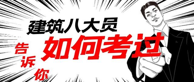 说说2021年湖北八大员你们是如何一次通关的？艰辛不