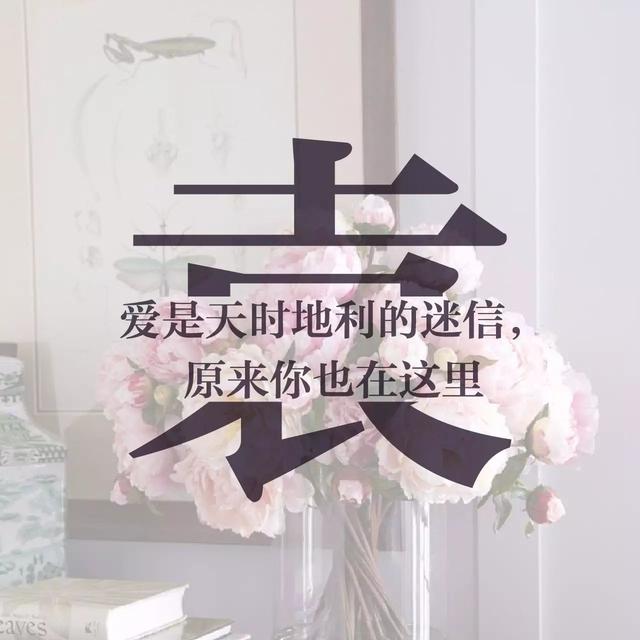一个姓氏，一句情话，超级经典！