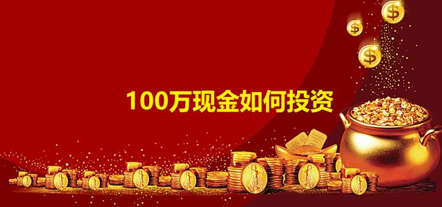 100万现金如何投资理财「100万资金如何理财」