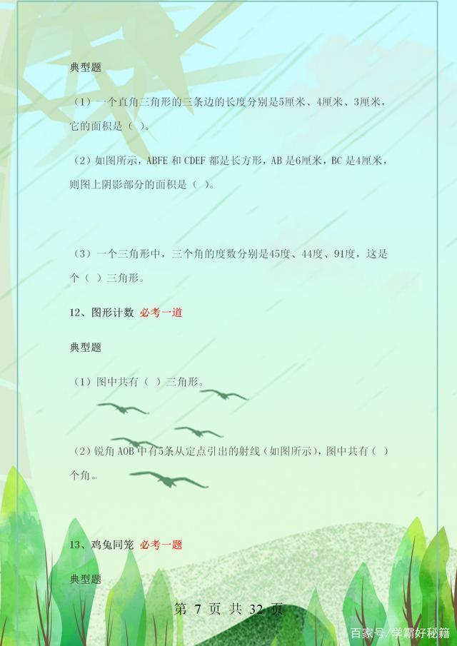 期末冲刺：家有小升初学生，请打印这份数学必考题型，升学上重点 小升初数学必考题型 第7张