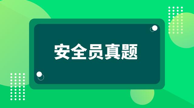 2021建筑施工八大员之安全员机考真题及答案解析