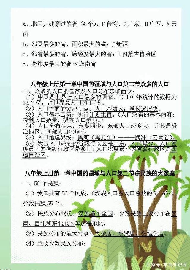 人教版地理，八年级（上册）知识点总结，期末考试正好用得上