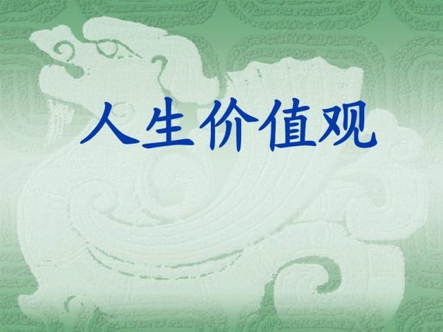 价值观是什么 价值观是什么（价值观是什么意思举例） 生活