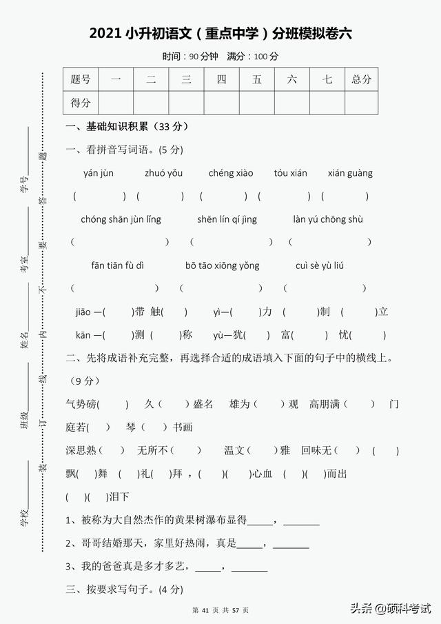 小升初分班试卷（7套附答案）重点中学尖子班，语文冲刺必备