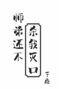 师弟还不杀我灭口  关于本院院草暗恋隔壁院草这件事