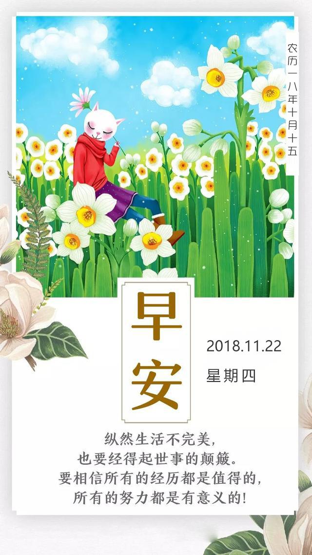 周四早安日期181122：倾全力半生打磨岁月，半生惊艳时光