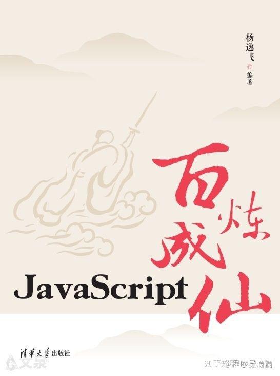 字节大佬级鬼才终于把JavaScript整理成了修仙小说，让学习变简单