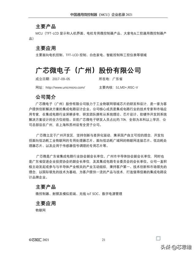 中国通用微控制器(MCU)企业名录 2021