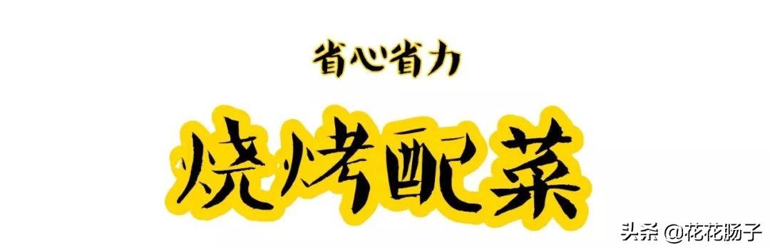 花花探店 | 【烧烤配菜】来袭！春游必定称霸朋友圈！5