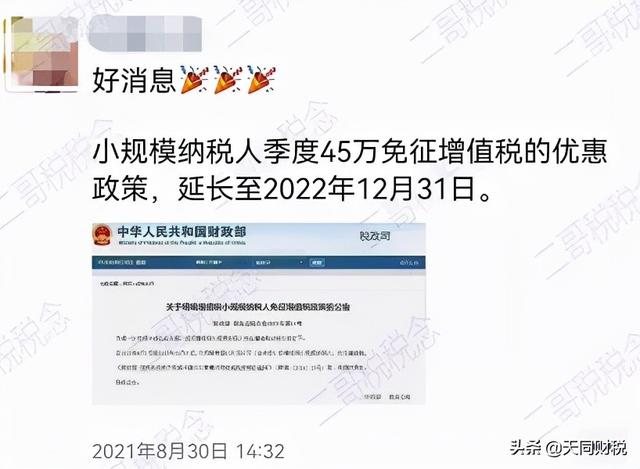 好消息！小规模季度45万免征增值税又又延期了