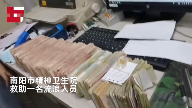 河南一卫生院救助精神障碍流浪汉，发现其身上缠着28万现金：自称做生意