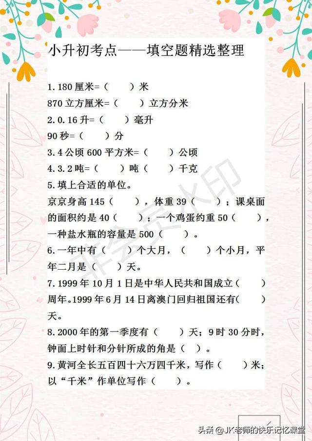 数学班主任：最全小升初填空题考点精选！考试必出，建议收藏 小升初数学必考题型 第1张