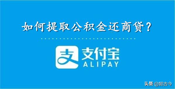 如何通过支付宝对公积金进行商贷提取申请还款「公积金怎么在支付宝提取」