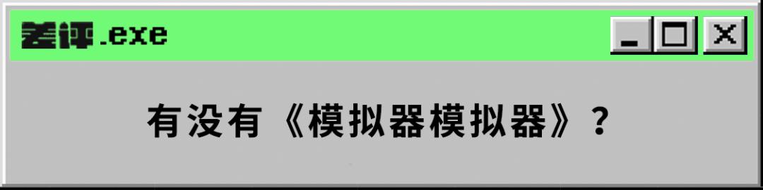 玩游戏开模拟器什么意思