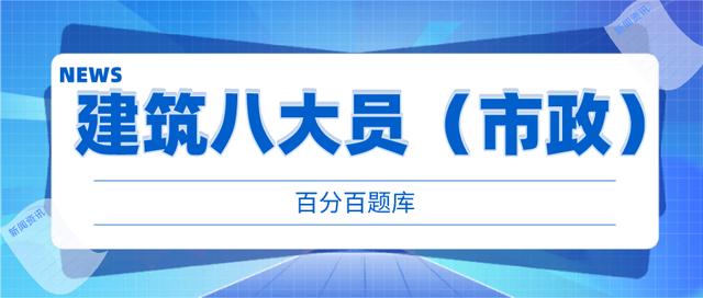 山东最新建筑八大员（市政）机考真题及答案解析
