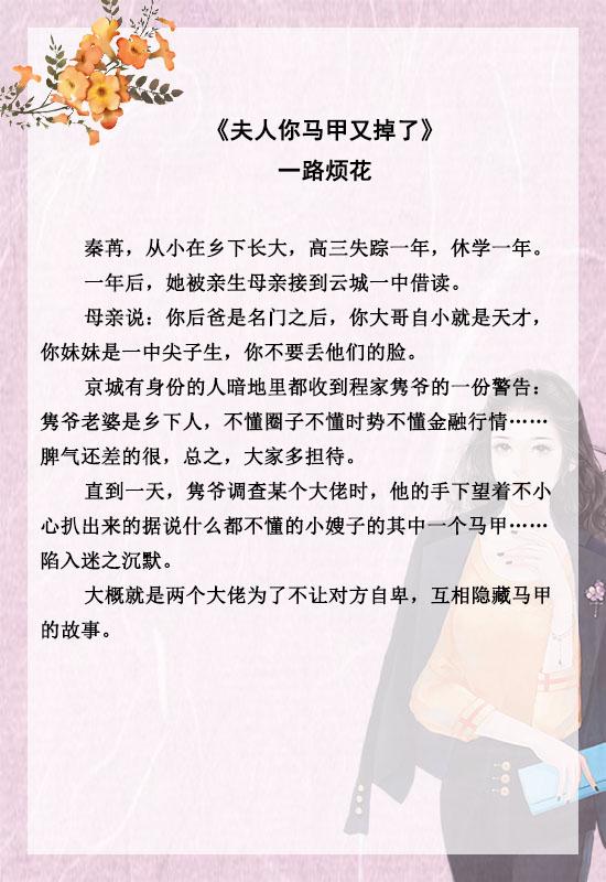「推文」五本女主马甲文，强推《夫人你马甲又掉了》，沙雕苏爽