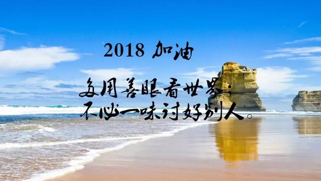 2018早安正能量心语，2018早安励志图片带字