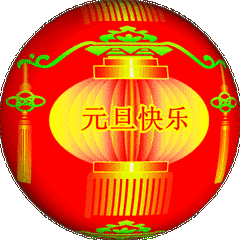 2020元旦快乐祝福语说说简短，鼠年元旦节祝福动态表情包图片
