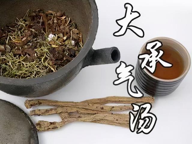 泻下剂之祖，阳明腑实证之主方——大承气汤