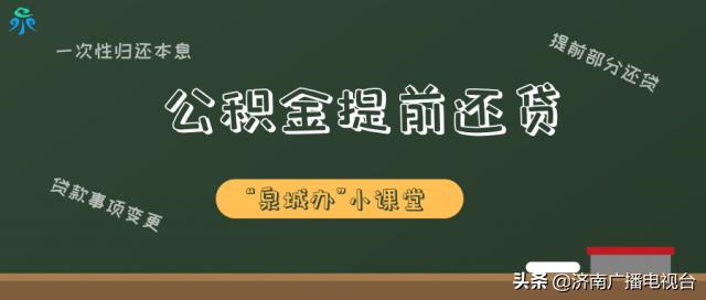 泉州公积金提前还款流程「使用公积金提前还公积金贷款」