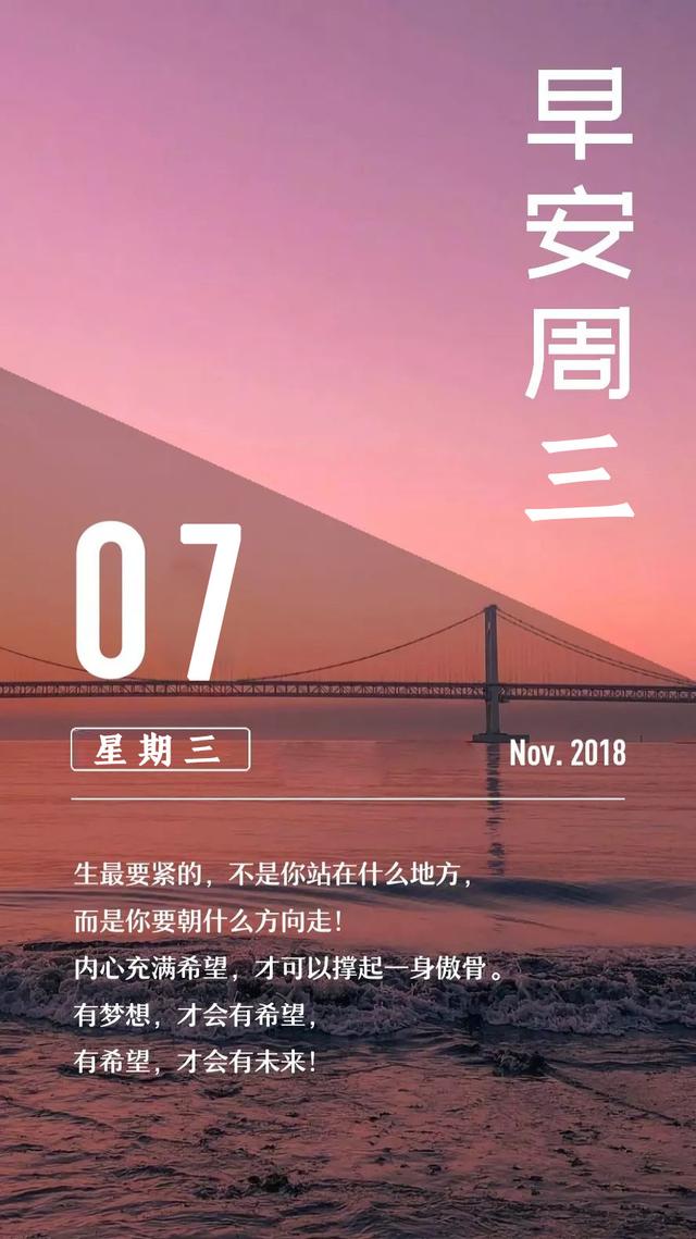 星期三早安日签181107：你要逼自己优秀，然后骄傲的生活