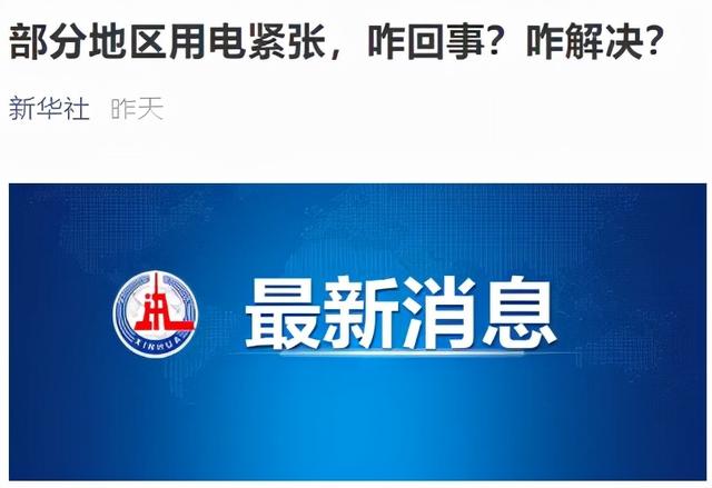 拉闸限电，炸出来多少反智的大棋论和阴谋论？