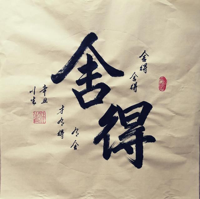 舍得草书书法图片(舍得草书书法作品)