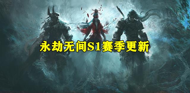 永劫无间：官方预告S1赛季，排位系统大改，但加分机制依旧没公开