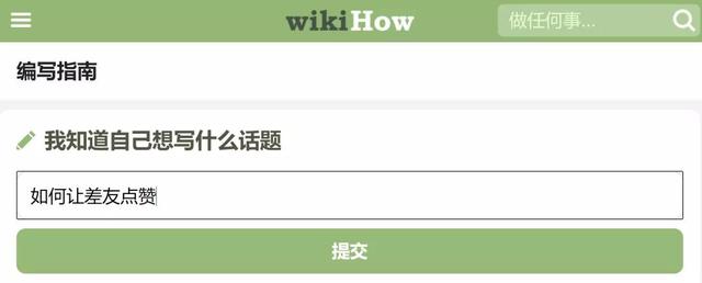 万万没想到	，各种羞羞的问题都能在wikiHow网站上找到答案