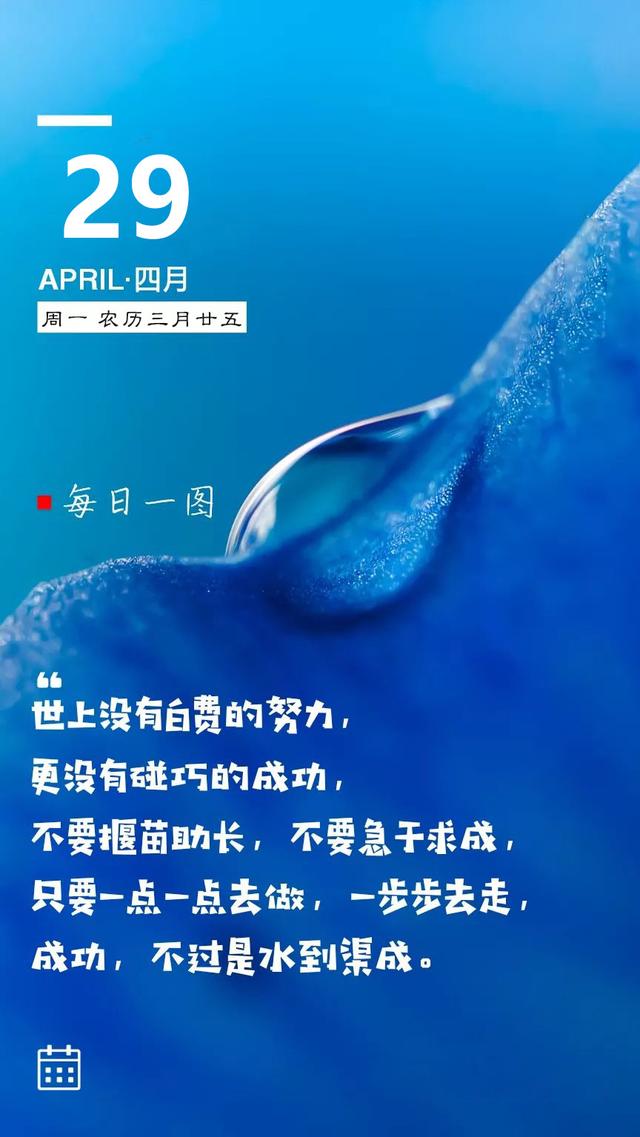 早安新的一周日签图片190429：每一个清晨，都意味着前进的脚步