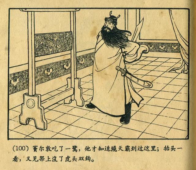 连环画《窦尔敦》