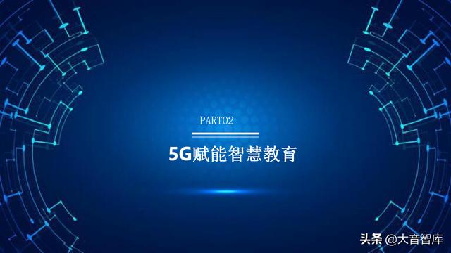 5G+AI智慧校园解决方案（PPT）