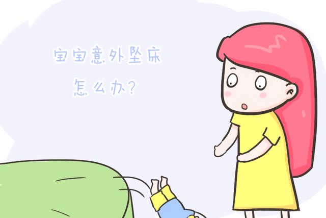 孩子意外坠床怎么办？谨记一不二看三观察