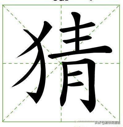 祝福语打一字