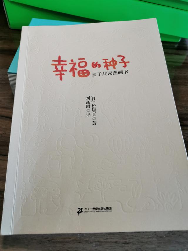 NO3泛读《幸福的种子》——读图画书原来也大有文章