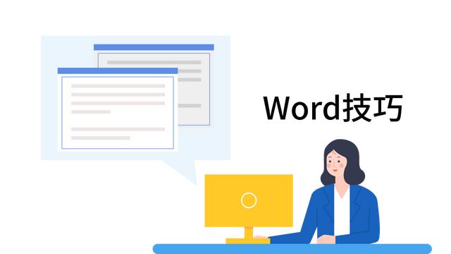 你忽略的5项Word实用小技巧，这篇文章都整理好啦