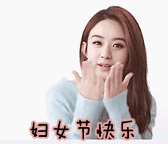 女人节的祝福语大全 三八女神节快乐表情图片