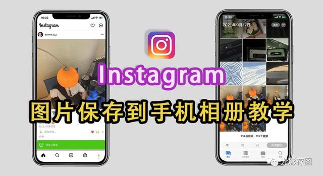 instagram怎么保存图片到手机（手机ins如何保存图片）