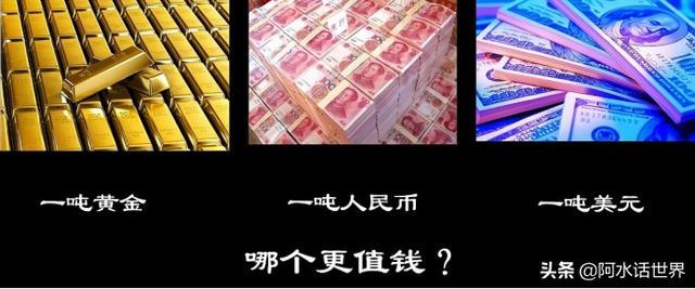 在一吨人民币、一吨美元、一吨黄金中三选一,你会选择哪个?❓❓