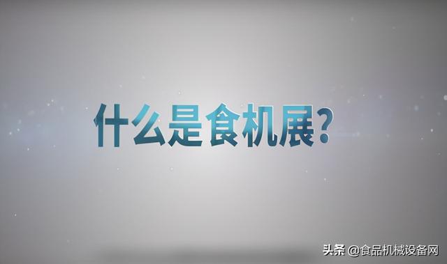厂家食品机械展