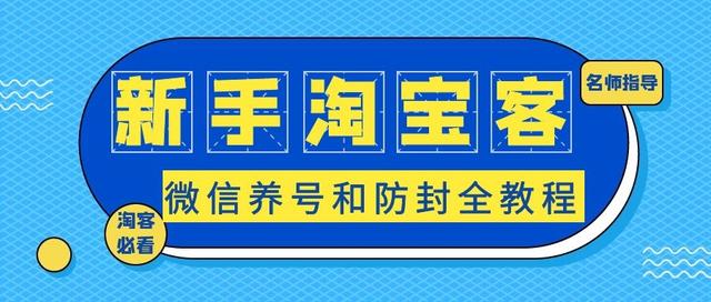 微信新号养号和防封全教程，新手淘宝客必看