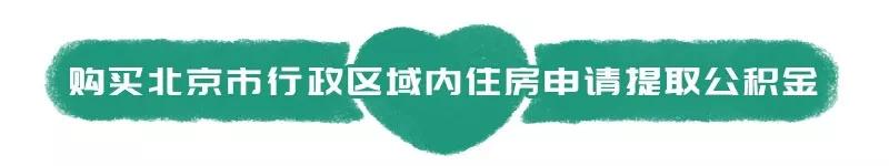 北京公积金网上自助提取攻略「北京住房公积金个人怎么网上提取」