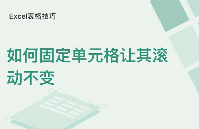 锁定单元格滚动不变