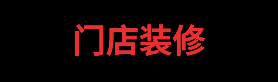 新手开农资店，不慌了！20个入门问题2