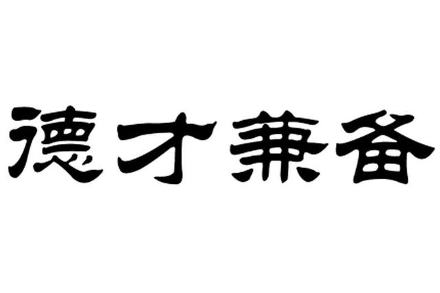 廉法是指什么意思