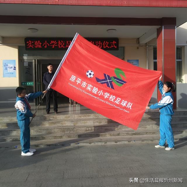 小学足球队旗设计图（原平市实验小学校举行校园足球队启动仪式）