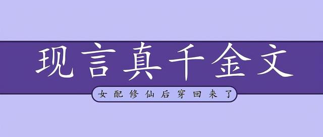 「推文」五本现言真千金文，全能大佬觉醒意识，吊打假千金